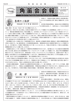 角 笛 会 会 報