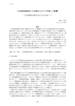 日本語母語話者との対話がもたらす学習への影響 ―日本語教育実習生