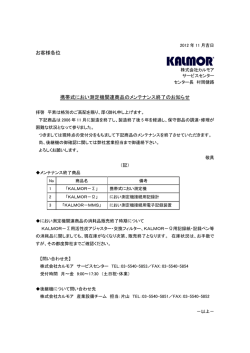 お客様各位 携帯式におい測定機関連商品のメンテナンス終了