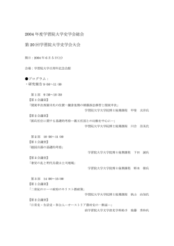 2004 年度学習院大学史学会総会 第 20 回学習院大学史学会大会