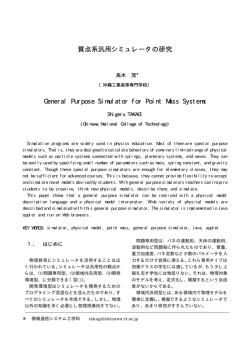 質点系汎用シミュレータの研究 General Purpose Simulator for Point
