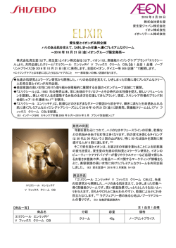 資生堂とイオンが共同企画 ハリのある肌を支えて、ひきしまった印象へ