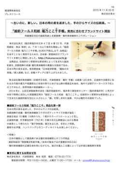 「越前フールス和紙 福乃ここ千手帳」発売に合わせブランド