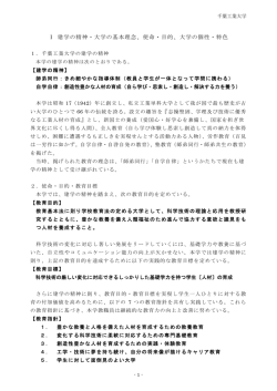 使命・目的 - 千葉工業大学