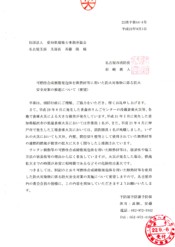 可燃性合成樹脂発泡体を断熱材等に用いた防火対象物に係る防火安全