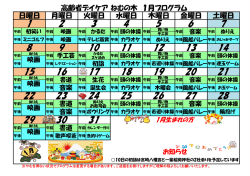 高齢者デイケア ねむの木 1月プログラム 日曜日 月曜日 火曜日 水曜日