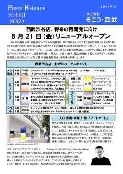 8 月 21 日(金)リニューアルオープン