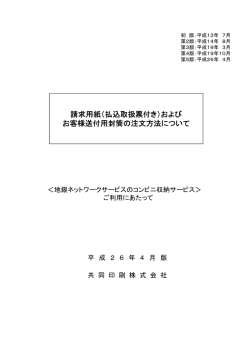 請求用紙（払込取扱票付き）および お客様送付用封筒の注文方法について