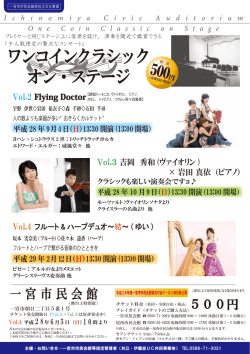 ワンコインクラシック オン・ステージ