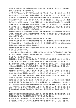 看護体験をして、感じたり思ったことなどを自由にかいて下さい。