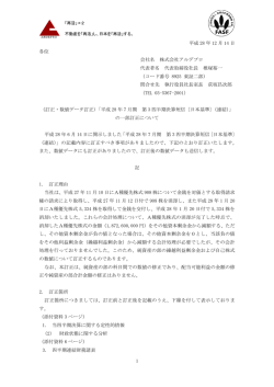 1 平成 28 年 12 月 14 日 各位 会社名 株式会社アルデプロ 代表者名