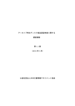 アーカイブ用光ディスク製品認証制度に関する運営規程