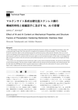 マルテンサイト系析出硬化型ステンレス鋼の 機械的特性と