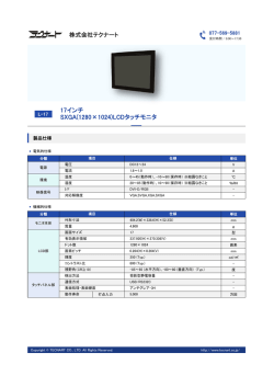 17インチ SXGA(1280&times;1024)LCDタッチモニタ
