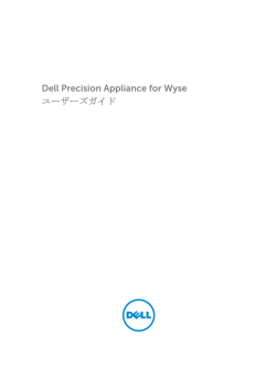 Dell Precision Appliance for Wyse ユーザーズガイド