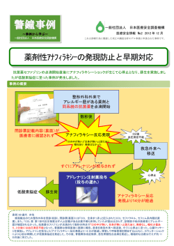 警鐘事例 - 一般社団法人 日本医療安全調査機構