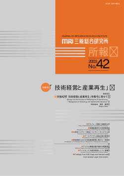 MRI ｜ 所報 ｜ 知識産業時代の技術経営〜Japan as No.1 again〜