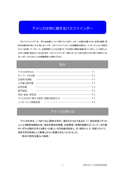 アメリカ文学 - 清泉女子大学