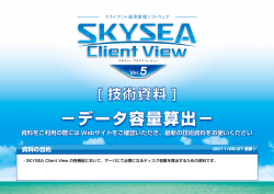 SKYSEA Client View【技術資料】データ容量算出