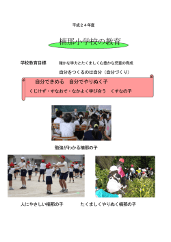 楠那小学校の教育