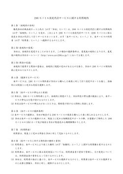 296 モバイル設定代行サービスに関する利用規約