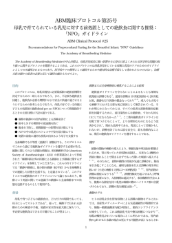 ABM臨床プロトコル第25号 - The Academy of Breastfeeding Medicine