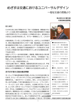 めざすは交通におけるユニバーサルデザイン