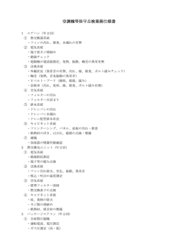 空調機等保守点検業務仕様書