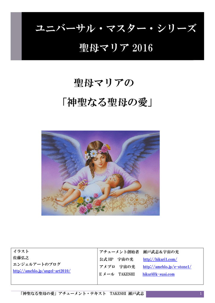聖母マリアの 神聖なる聖母の愛 ユニバーサル マスター シリーズ 聖母