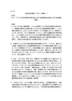 ～海外安全情報（スポット情報）～ （件名） トルコ：アンカラ市内空軍司令
