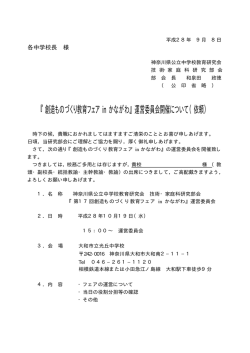 『創造ものづくり教育フェア in かながわ』運営委員会開催について（依頼）