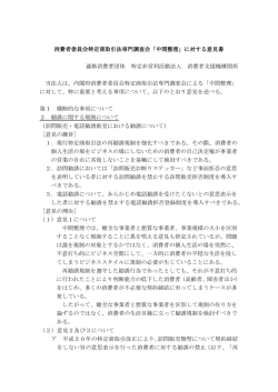 消費者委員会特定商取引法専門調査会「中間整理」に対する意見書 適格