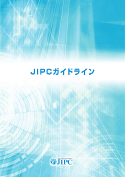 JIPCガイドライン - 日本インターネットポイント協議会