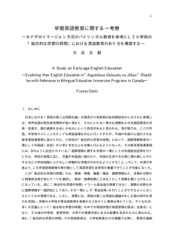 早期英語教育に関する一考察