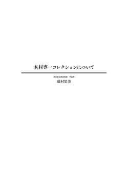 木村専一コレクションについて