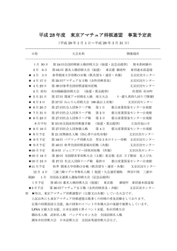 平成 28 年度 東京アマチュア将棋連盟 事業予定表