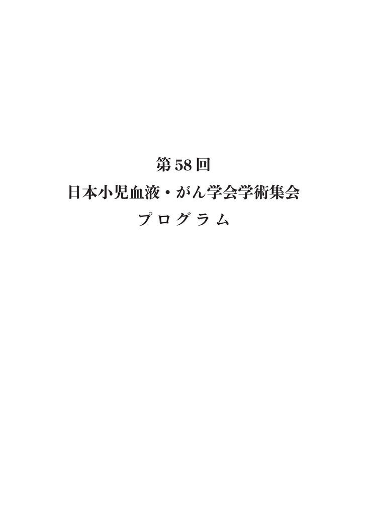 第 58 回 日本小児血液 がん学会学術集会 プログラム