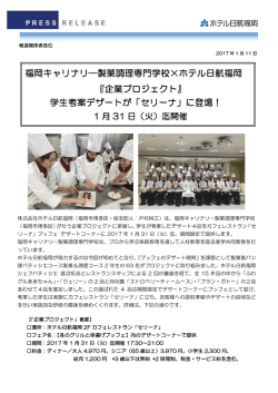 福岡キャリナリ―製菓調理専門学校×ホテル日航福岡 『企業プロジェクト