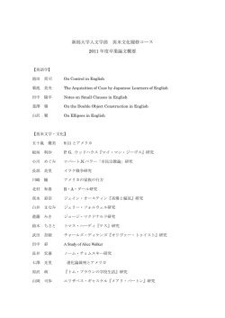 新潟大学人文学部 英米文化履修コース 2011 年度卒業論文概要