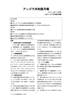 10月号 - 在アンゴラ日本国大使館