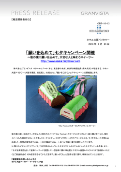 「願いを込めて」七夕キャンペーン開催