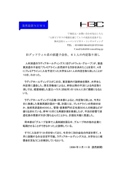旧グッドウィル系の派遣子会社、61人の内定取り消し 業界最新NEWS