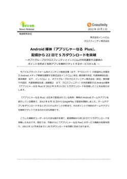 Android 媒体『アプリじゃーなる Plus』、 配信から
