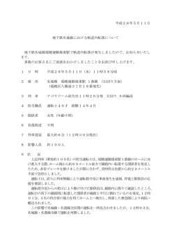 2016/05/11 地下鉄名城線における軌道内転落について（PDF：66KB