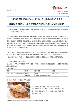 冬のいちおしレシピを開発いたしました！ - ソントンホールディングス株式