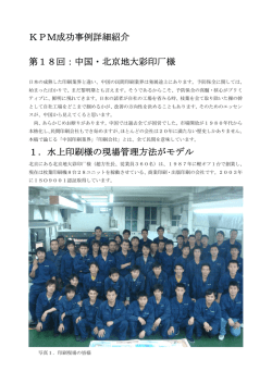 KPM成功事例詳細紹介 第18回：中国・北京地大彩印厂様 1．水上印刷