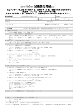 試乗受付用紙＆アンケート