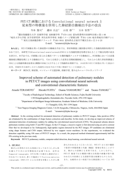 PET/CT 画像における Convolutional neural network と