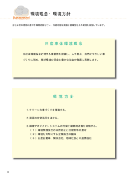 環境理念・環境方針