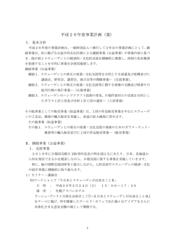 26年度事業計画 - 一般財団法人スウェーデン交流センター
